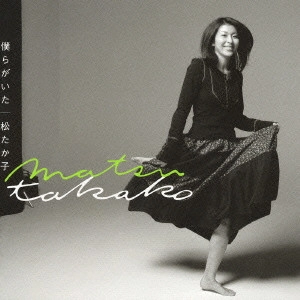TATAKO MATSU / 松たか子 / 僕らがいた