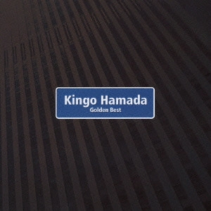 KINGO HAMADA / 濱田金吾 (浜田金吾) / ゴールデン☆ベスト 濱田金吾
