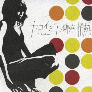 カコイミク / 飾らない情熱