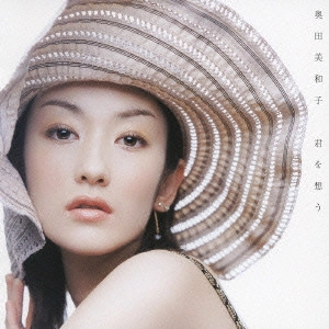 MIWAKO OKUDA / 奥田美和子 / 君を想う