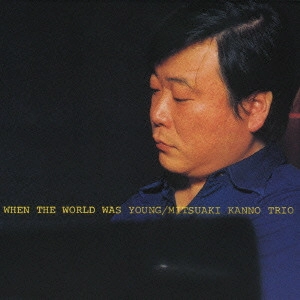 MITSUAKI KANNO / 菅野光亮 / ホエン・ザ・ワールド・ワズ・ヤング / WHEN THE WORLD WAS YOUNG