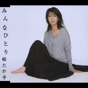 TATAKO MATSU / 松たか子 / みんなひとり