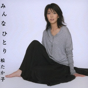TATAKO MATSU / 松たか子 / みんなひとり
