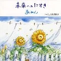 あみん / 未来へのたすき