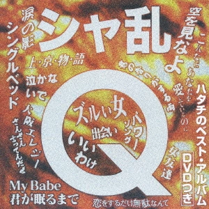 SHARAM Q / シャ乱Q / シャ乱Q ハタチのベスト・アルバム
