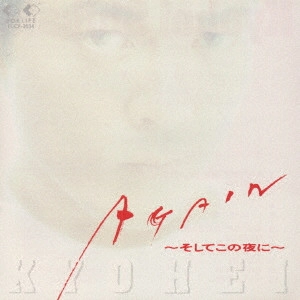 KYOHEI SHIBATA / 柴田恭兵 / AGAIN～そしてこの夜に～