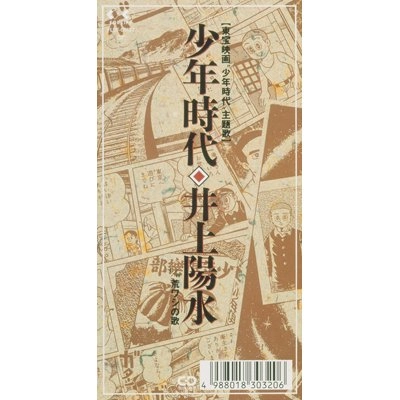 YOSUI INOUE / 井上陽水 / 少年時代/荒ワシの歌