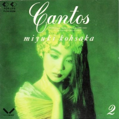 香坂みゆき/他 / 香坂みゆき/カントス2