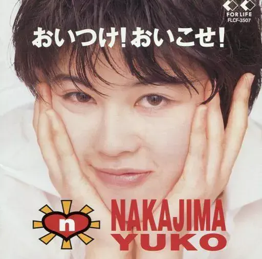 中島優子 / 中島優子/おいつけ!おいこせ!