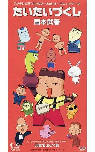 国本武春 / たいたいづくし