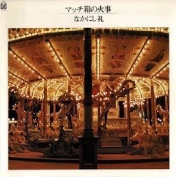 REI NAKANISHI / なかにし礼 / なかにし礼/マッチ箱の火事