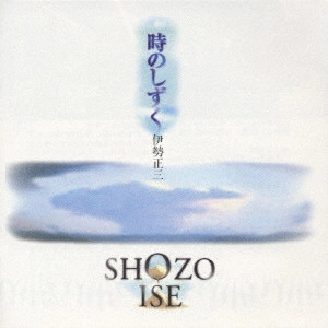 SHOZO ISE / 伊勢正三 / 時のしずく