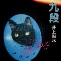 YOSUI INOUE / 井上陽水 / 九段