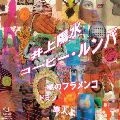 YOSUI INOUE / 井上陽水 / コ－ヒ－・ルンバ