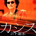 YOSUI INOUE / 井上陽水 / カシス