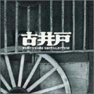 古井戸 / GOLDEN☆BEST ELEC YEARS RECOLLECTION
