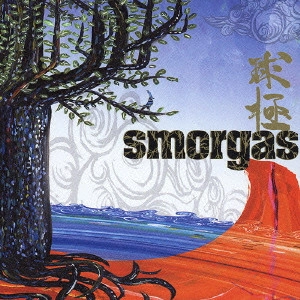 SMORGAS / 球極