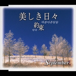 September / 美しき日々～約束～
