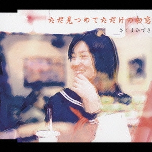 さくまひでき / ただ見つめてただけの初恋