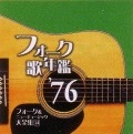 オムニバス（フォーク歌年鑑シリーズ） / フォーク歌年艦１９７６－フォー