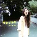 Fuyumi Abe / 阿部芙蓉美 / 青春と路地