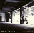 まるで六文銭のように / はじまりはじまる
