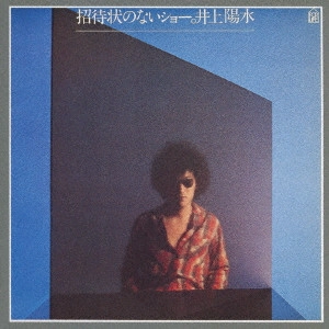 YOSUI INOUE / 井上陽水 / 招待状のないショー