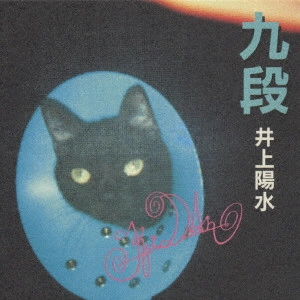 YOSUI INOUE / 井上陽水 / 九段