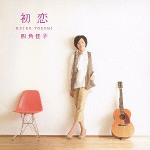 KEIKO YOSUMI / 四角佳子 / 初恋