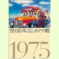 吉田拓郎・かぐや姫 / コンサート・イン・つま恋’７５