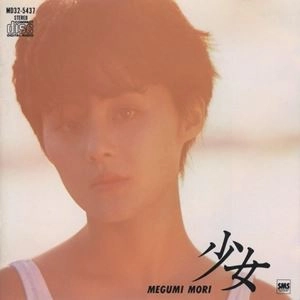 森恵(歌謡) / 少女