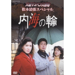 HARUHIKO MIMURA / 三村晴彦 / 火曜サスペンス劇場 松本清張スペシャル 内海の輪