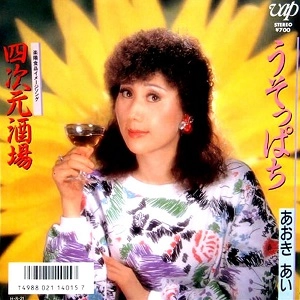あおきあい / うそっぱち
