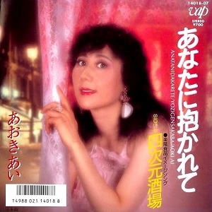 あおきあい / あなたに抱かれて