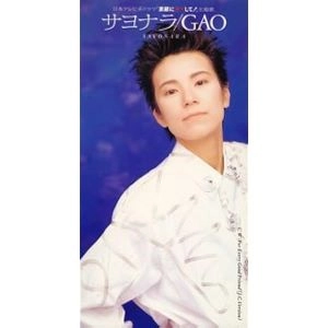 GAO / GAO/サヨナラ