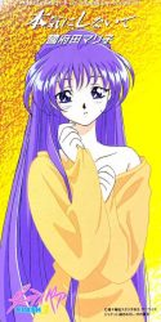 國府田マリ子 / 「ダーティペアFLASH3」本気にしないで