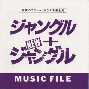 テレビ・サントラ / ジャングル+NEWジャングルMUSIC FILE