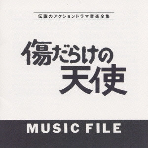 KATSUO OHNO / 大野克夫     / 傷だらけの天使 ミュージックファイル