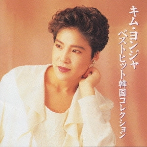 KIM YEON-JA / キム・ヨンジャ / キム・ヨンジャ/ベストヒット韓国コレクション