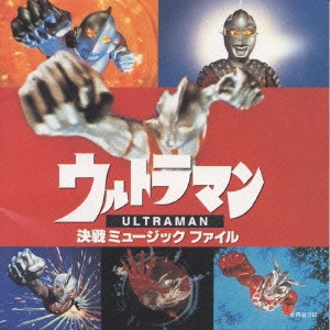 オリジナル・サウンド・トラック / ウルトラマン・決戦 ミュージックファイル