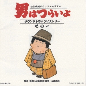 ORIGINAL SOUNDTRACK / オリジナル・サウンドトラック / 「男はつらいよ」サウンドトラックヒストリーその一