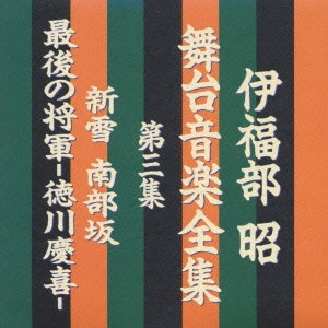 AKIRA IFUKUBE / 伊福部昭 / 伊福部昭 舞台音楽全集第三集