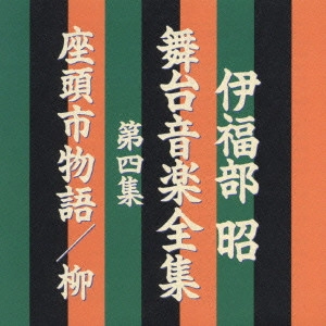 AKIRA IFUKUBE / 伊福部昭 / 伊福部昭 舞台音楽全集第四集