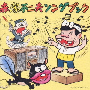 サントラ / 赤塚不二夫ソングブック