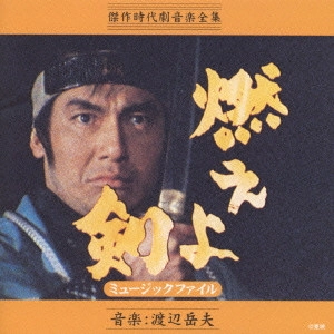 ORIGINAL SOUNDTRACK / オリジナル・サウンドトラック / 「燃えよ剣」ミュージックファイル