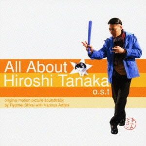RYOMEI SHIRAI / 白井良明 / 「タナカヒロシのすべて」o.s.t / ALL ABOUT HIROSHI TANAKA - O.S.T