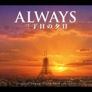 NAOKI SATO / 佐藤直紀 / 「ALWAYS 三丁目の夕日」O.S.T