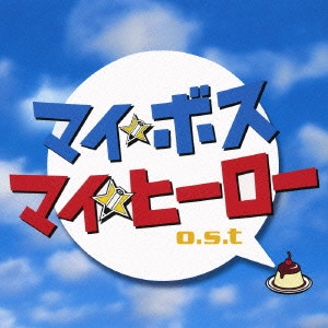 高見優 / 「マイ☆ボス マイ☆ヒーロー」o.s.t