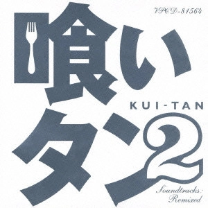 YASUHARU KONISHI / 小西康陽 / 「喰いタン2」Soundtracks:Remixed / KUI-TAN 2 SOUNDTRACKS: REMIXED