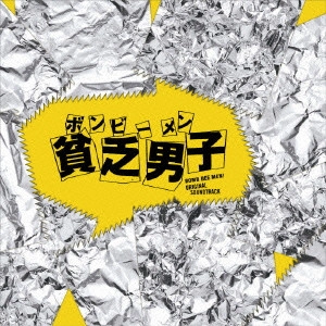 HIROYUKI SAWANO / 澤野弘之 / 「貧乏男子(ボンビーメン)」オリジナル・サウンドトラック / BOMB BEE MEN! ORIGINAL SOUNDTRACK